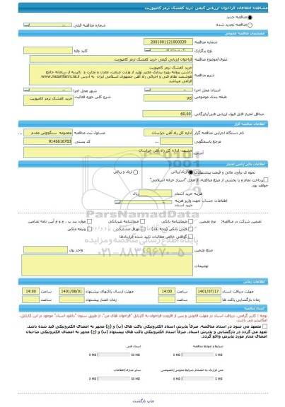 مناقصه، فراخوان ارزیابی کیفی خرید کفشک ترمز کامپوزیت