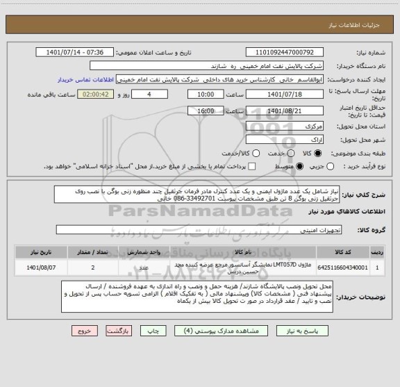 استعلام نیاز شامل یک عدد ماژول ایمنی و یک عدد کنترل مادر فرمان جرثقیل چند منظوره زنی بوگن با نصب روی جرثقیل زنی بوگن 8 تن طبق مشخصات پیوست 33492701-086 خانی