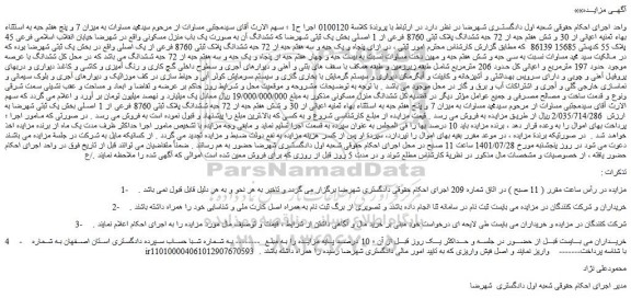 مزایده فروش میزان 7 و پنج هفتم حبه به استثناء بهاء ثمنیه اعیانی از 30 و شش هفتم حبه از 72 حبه ششدانگ پلاک ثبتی 8760 فرعی از 1 اصلی 