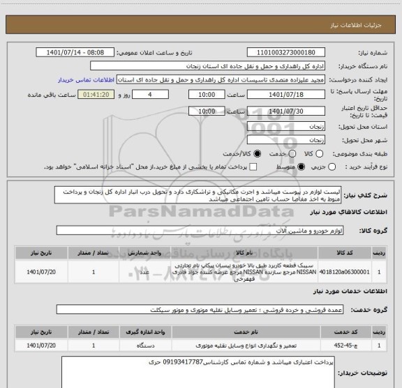 استعلام لیست لوازم در پیوست میباشد و اجرت مکانیکی و تراشکاری دارد و تحویل درب انبار اداره کل زنجان و پرداخت منوط به اخذ مفاصا حساب تامین اجتماعی میباشد