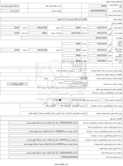 مزایده ، واگذاری آزمایشگاه بیمارستان 9 دی منظریه