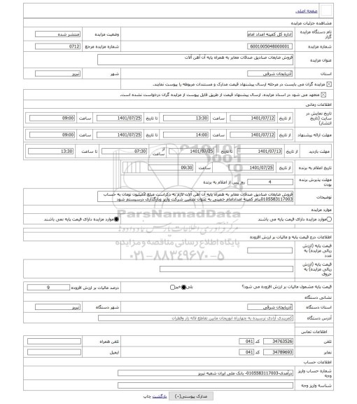 مزایده ، فروش ضایعات صنادیق صدقات معابر به همراه پایه آن آهن آلات