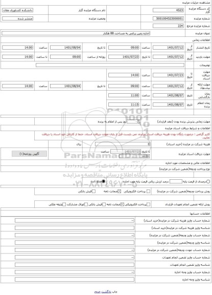 مزایده ، اجاره زمین زراعی به مساحت 88 هکتار