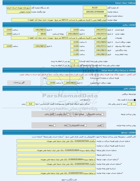 مزایده ، فروش قطعه زمین با کاربری مسکونی به مساحت 267/13 متر مربع - مهربان- جاده جمال آباد- قطعه 1 -مزایده زمین  - استان آذربایج