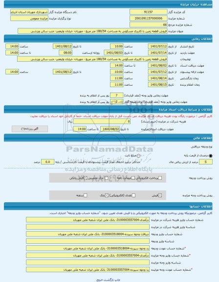 مزایده ، فروش قطعه زمین با کاربری مسکونی به مساحت 180/54 متر مربع - مهربان- خیابان ولیعصر- جنب سالن ورزشی -مزایده زمین  - استان