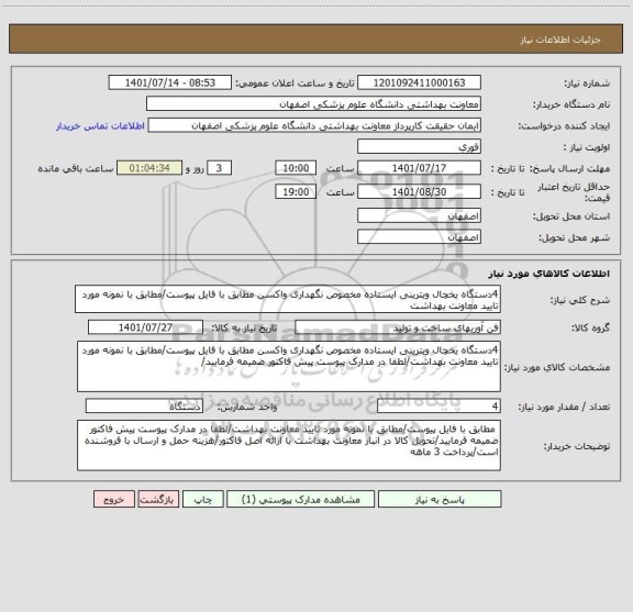 استعلام 4دستگاه یخچال ویترینی ایستاده مخصوص نگهداری واکسن مطابق با فایل پیوست/مطابق با نمونه مورد تایید معاونت بهداشت