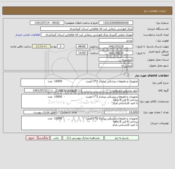 استعلام تجهیزات و ملزومات پزشکی زیرانداز 2*1 لمینت                          10000  عدد