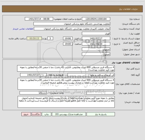 استعلام 4 دستگاه فریزر صندوقی 500 لیتری مخصوص، قابلیت نگه داشت دما تا منفی 30درجه/مطابق با نمونه مورد تایید معاونت بهداشت/