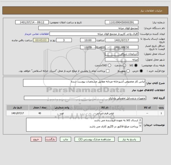 استعلام لباس کار مخصوص آشپزخانه مردانه مطابق مشخصات پیوست شده