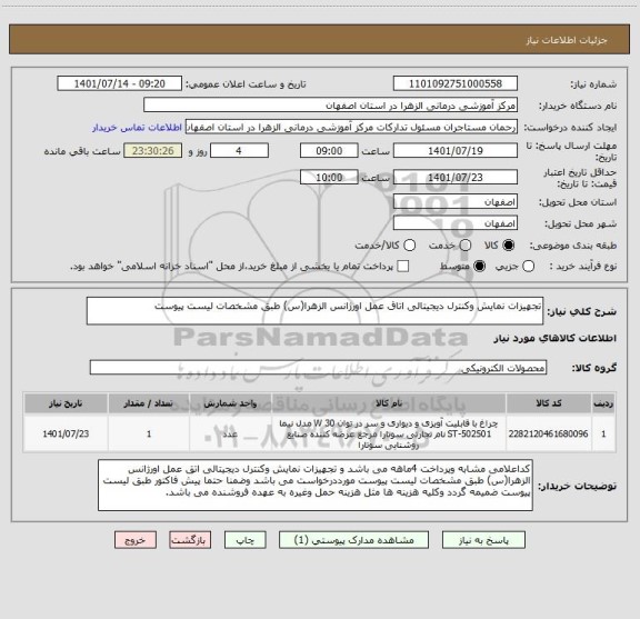 استعلام تجهیزات نمایش وکنترل دیجیتالی اتاق عمل اورژانس الزهرا(س) طبق مشخصات لیست پیوست