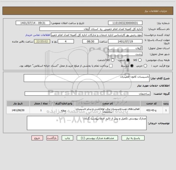 استعلام تاسیسات کانون حمیدیان