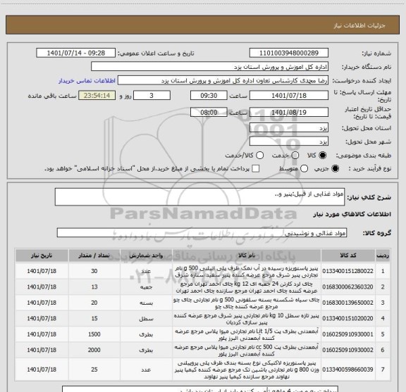 استعلام مواد غذایی از قبیل:پنیر و..