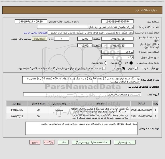 استعلام پره دیگ وسط ایرفو نوع دو جی C ( تعداد 70 پره ) و پره دیگ وسط شوفاژ کار 400 (تعداد 30 پره) مطابق با مشخصات و الزامات پیوست