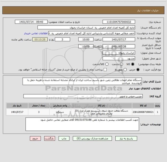 استعلام دستگاه تمام اتومات نظافتی زمین شور باسیم ساخت ایران از ایرانکد مشابه استفاده شده و هزینه حمل با فروشنده  میباشد