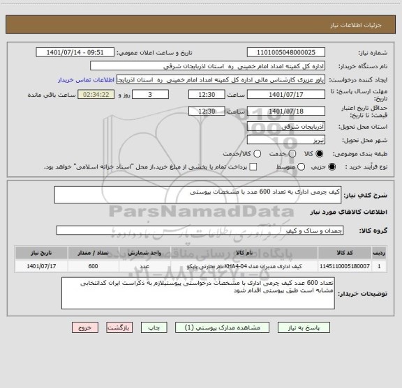 استعلام کیف چرمی اداری به تعداد 600 عدد با مشخصات پیوستی