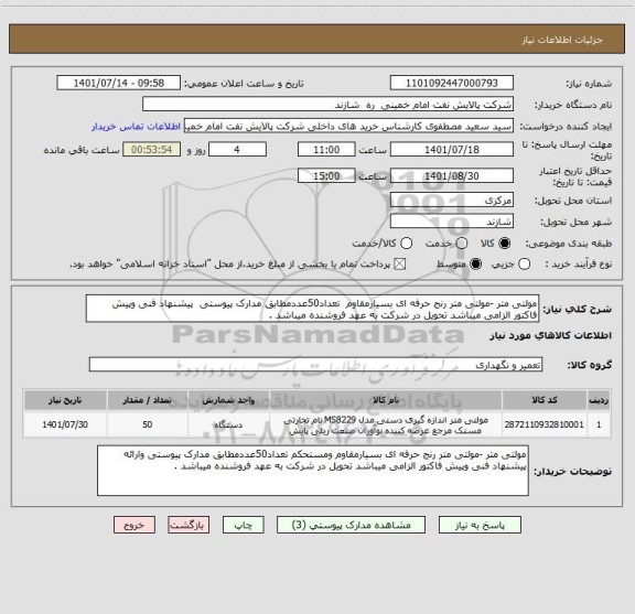 استعلام مولتی متر -مولتی متر رنج حرفه ای بسیارمقاوم  تعداد50عددمطابق مدارک پیوستی  پیشنهاد فنی وپیش فاکتور الزامی میباشد تحویل در شرکت به عهد فروشنده میباشد .