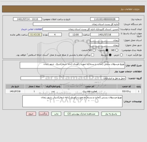 استعلام توزیع مرسولات پستی (امانت و بسته)به صورت رکوردی (دانه شمار)شرق  شهر زنجان