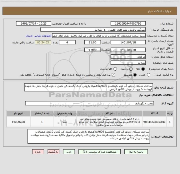 استعلام ساخت شبکه رادیاتور آّب لودر کوماتسو WA600همراه باروغن خنک کننده کن کامل 10لول هزینه حمل به عهده فروشنده/ پیوست پیش فاکتور الزامی