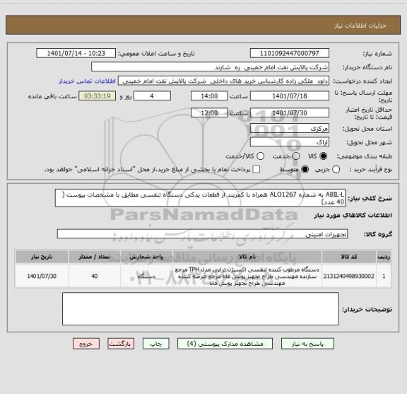 استعلام ABIL-L به شماره ALO1267 همراه با کمربند از قطعات یدکی دستگاه تنفسی مطابق با مشخصات پیوست ( 40 عدد)