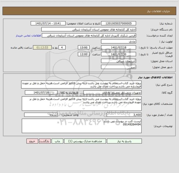 استعلام پروژه خرید کتاب-استعلام به پیوست می باشد-ارایه پیش فاکتور الزامی است.هزینه حمل و نقل بر عهده فروشنده می باشد.پرداخت نقدی می باشد