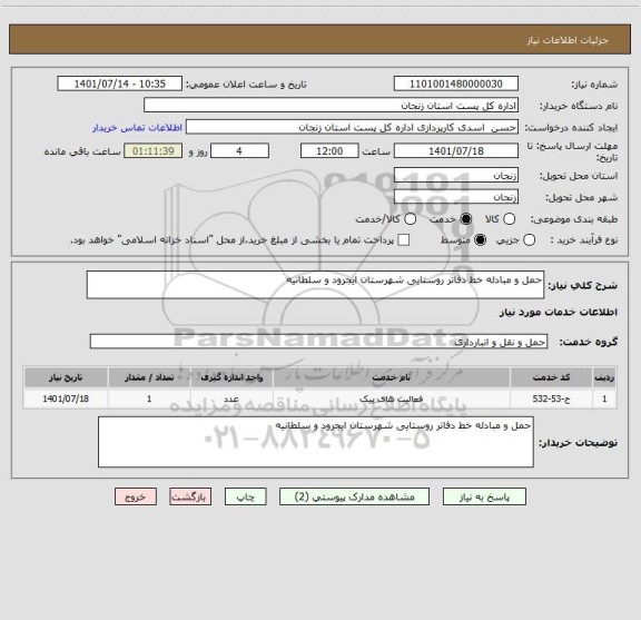 استعلام حمل و مبادله خط دفاتر روستایی شهرستان ایجرود و سلطانیه