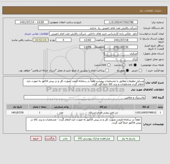 استعلام وسایل تنظیفات مطابق با مشخصات پیوست لطفاً در سامانه قیمت بصورت کل و در پیش فاکتور به صورت جزء اعلام گردد مشخصات و برند کالا حتماً قید گردد