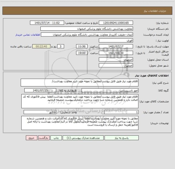 استعلام اقلام مورد نیاز طبق فایل پیوست/مطابق با نمونه مورد تایید معاونت بهداشت/