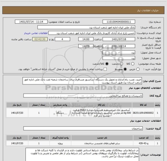 استعلام خرید، نصب، راه اندازی و تحویل یک دستگاه آسانسور مسافری برای ساختمان شعبه تفت بانک ملی اداره امور شعب استان یزد طبق اسناد پیوست