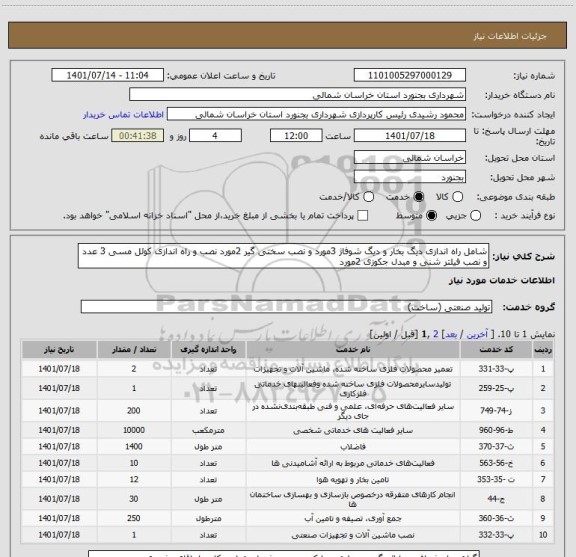 استعلام شامل راه اندازی دیگ بخار و دیگ شوفاژ 3مورد و نصب سختی گیر 2مورد نصب و راه اندازی کوئل مسی 3 عدد و نصب فیلتر شنی و مبدل جکوزی 2مورد