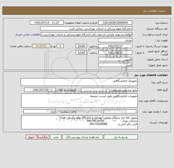 استعلام تجهیزات ازمایشگاهی