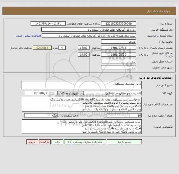 استعلام درب آسانسور تلسکوپی