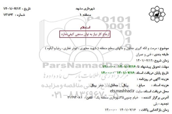 استعلام مرمت و لکه گیری جداول و دالهای سطح منطقه 