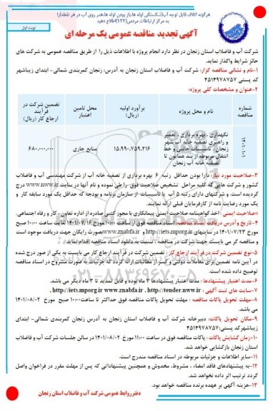 تجدید مناقصه نگهداری، بهره برداری ، تعمیر و راهبری تصفیه خانه آب شهر