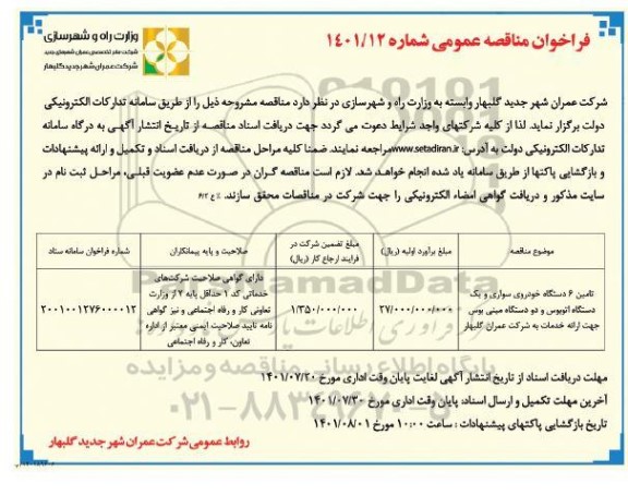 مناقصه تامین 6 دستگاه خودروی سواری و یک دستگاه اتوبوس و ...