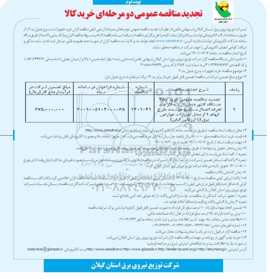 تجدید مناقصه خرید 250 دستگاه کنتور دیجیتال.. نوبت دوم