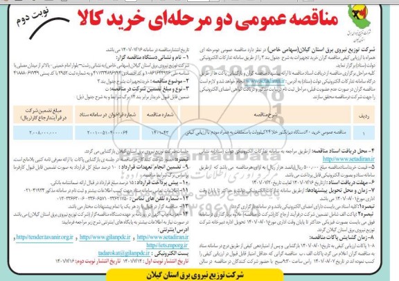 مناقصه عمومی خرید 20 دستگاه دیژنکتور خلا 24 کیلوولت با متعلقات به همراه مودم - نوبت دوم 