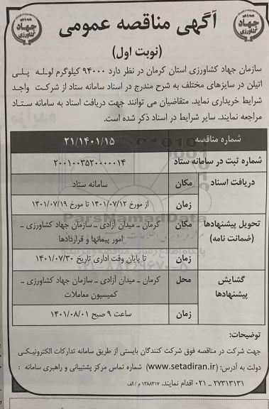 مناقصه 94000 کیلوگرم لوله پلی اتیلن در سایزهای مختلف 