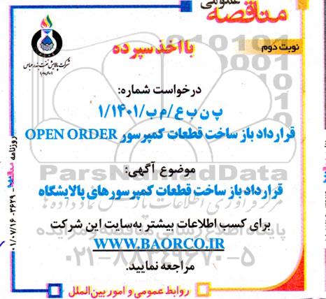 مناقصه قرارداد باز ساخت قطعات کمپرسور OPEN ORDER - نوبت دوم