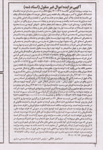 مزایده پنج دانگ و ده سیر مشاع عرصه بانضمام ششدانگ اعیانی با کسر سهم وقف یک قطعه زمین