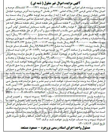 مزایده ششدانگ ساختمان مسکونی عرصه و اعیان پلاک ثبتی فرعی 83 از پلاک اصلی 3630 