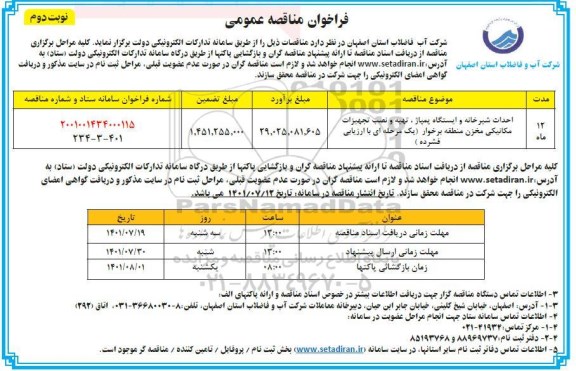 مناقصه احداث شیرخانه و ایستگاه پمپاژ ، تهیه و نصب تجهیزات مکانیکی مخزن  - نوبت دوم 