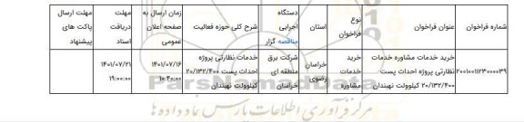 مناقصه، خرید خدمات مشاوره  خدمات نظارتی پروژه  احداث پست 20/132/400 کیلوولت نهبندان