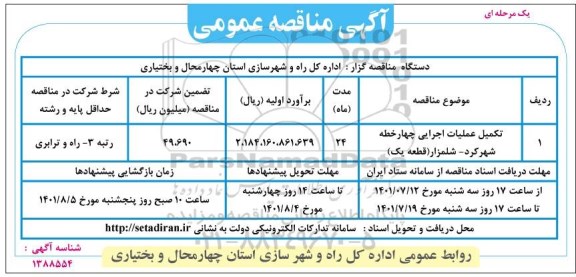 مناقصه تکمیل عملیات اجرایی چهار خطه شهرکرد -شلمزار 