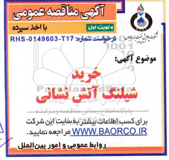 مناقصه خرید شیلنگ آتش نشانی 