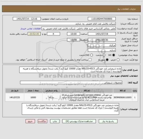 استعلام ماده شیمیایی ضد خوردگی NALCO-4513 مقدار 10000 کیلو گرم / پالت شده/ تحویل درپالایشگاه با هزینه فروشنده / ایران کد مشابه است