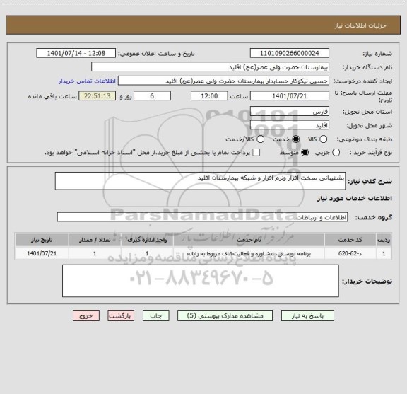 استعلام پشتیبانی سخت افزار ونرم افزار و شبکه بیمارستان اقلید