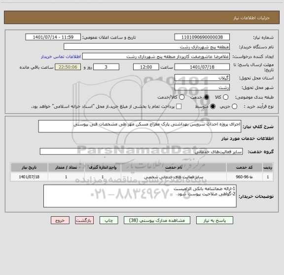 استعلام اجرای پروژه احداث سرویس بهداشتی پارک معراج مسکن مهر طی مشخصات فنی پیوستی