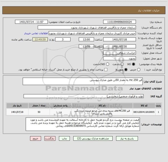 استعلام قیر mc 250 به مقدار 50تن طبق مدارک پیوستی