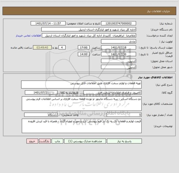 استعلام تهیه قطعات و لوازم سخت افزاری طبق اطلاعات فایل پیوستی