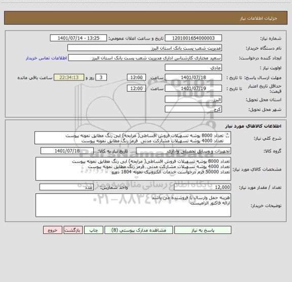 استعلام تعداد 8000 پوشه تسهیلات فروش اقساطی( مرابحه) ابی رنگ مطابق نمونه پیوست
تعداد 4000 پوشه تسهیلات مشارکت مدنی  قرمز رنگ مطابق نمونه پیوست